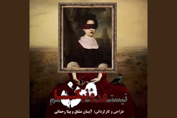 نمایشی که از صفر تا صد ۲ نفره شکل گرفت/ من ورونیکا نیستم! نمایشی که از صفر تا صد ۲ نفره شکل گرفت/ من ورونیکا نیستم!