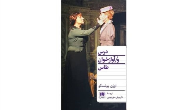  ترجمه مهرجویی از نمایشنامه یونسکو در بازار کتاب