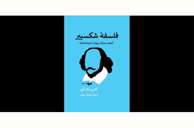 «فلسفه شکسپیر» در بازار کتاب  «فلسفه شکسپیر» در بازار کتاب