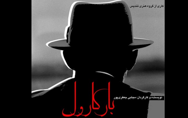 «بارکارول» در مهرگان به صحنه می‌رود 