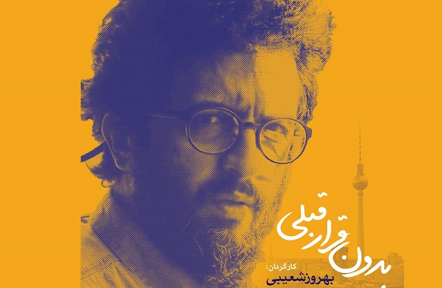 ادامه فیلمبرداری «بدون قرار قبلی» بهروز شعیبی در استان البرز