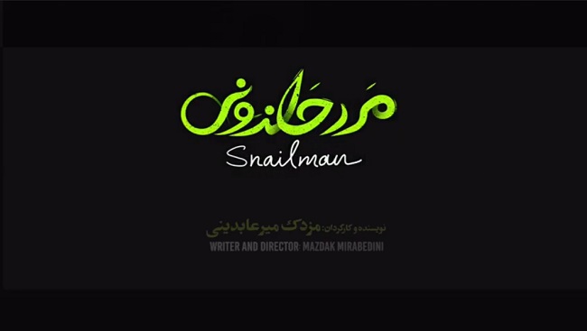 تیزر فیلم سینمایی «مرد حلزونی» منتشر شد 