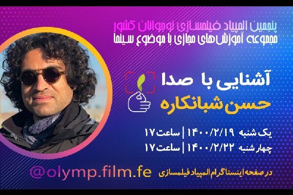 جزییات جلسات آموزشی جدید المپیاد فیلمسازی نوجوانان ایران