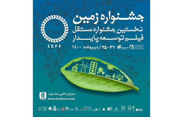 معرفی کارگاه‌های جشنواره بین‌المللی فیلم «زمین»