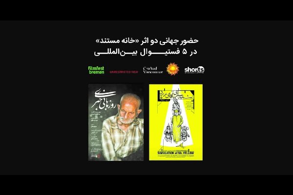 حضور جهانی ۲ فیلم «خانه مستند» در ۵ جشنواره