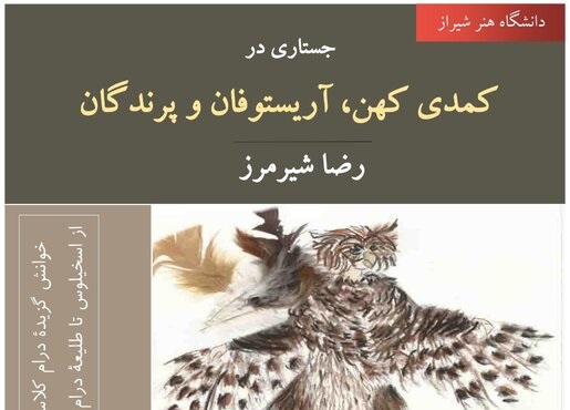  خوانشی از «پرندگان» در دانشگاه شیراز