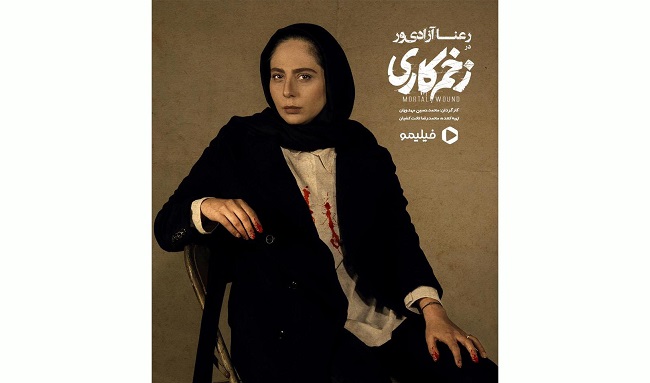 اولین تصویر رعنا آزادی‌ ور در «زخم کاری» رونمایی شد