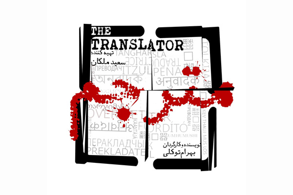 بهرام توکلی با «مترجم» به شبکه نمایش خانگی میآید بهرام توکلی با «مترجم» به شبکه نمایش خانگی میآید