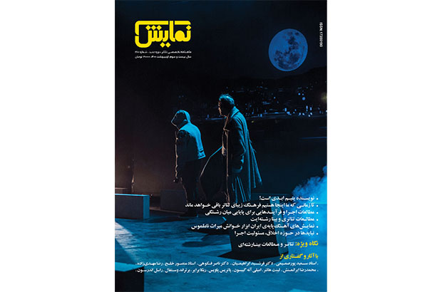شماره‌‌ 260 ماهنامه‌‌ نمایش منتشر شد