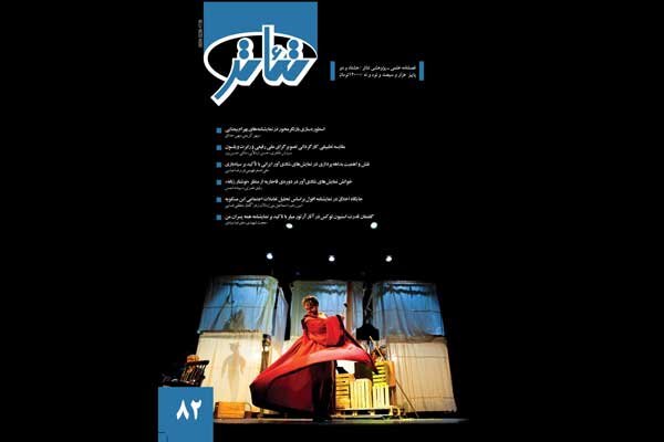 شماره‌ ۸۲ فصلنامه‌ تئاتر منتشر شد