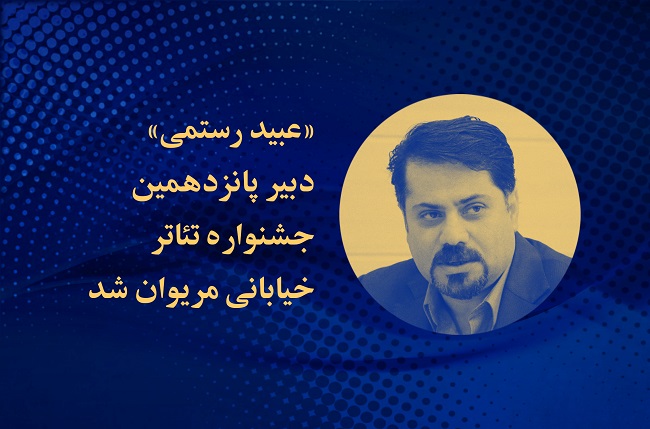 عبید رستمی دبیر جشنواره تئاتر خیابانی مریوان شد عبید رستمی دبیر جشنواره تئاتر خیابانی مریوان شد