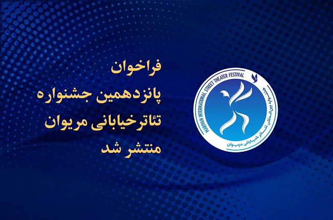 فراخوان پانزدهمین جشنواره تئاتر خیابانی مریوان منتشر شد 