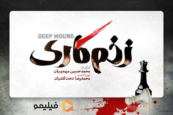 لوگوی «زخم کاری» رونمایی شد  لوگوی «زخم کاری» رونمایی شد
