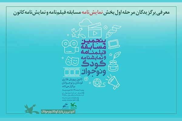 معرفی برترین‌های مرحله اول بخش نمایشنامه مسابقه کانون پرورش فکری