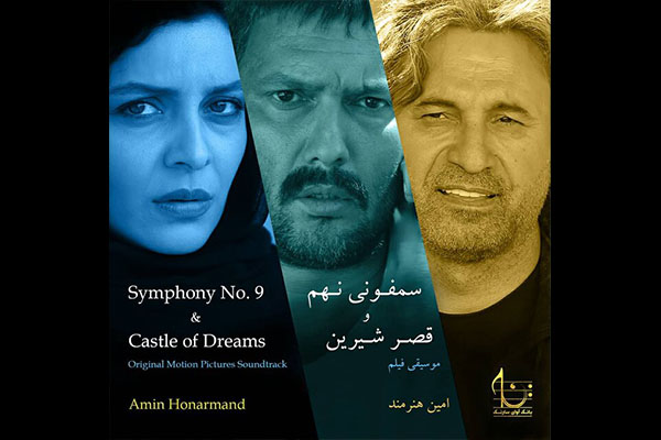 موسیقی متن فیلم‌های «سمفونی نهم» و «قصر شیرین» منتشر شد