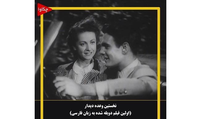 نخستین فیلم دوبله شده در ایران پس از ۷۵ سال احیا شد نخستین فیلم دوبله شده در ایران پس از ۷۵ سال احیا شد