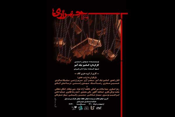 «چهرازی» در تماشاخانه مهرگان روی صحنه می‌رود