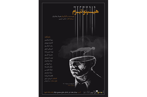 هیپنوتیزم در تماشاخانه اهورا