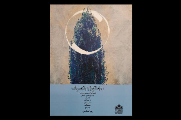 چند روایت از «دراماتورژی انصراف» / صحنه را خالی نکنید