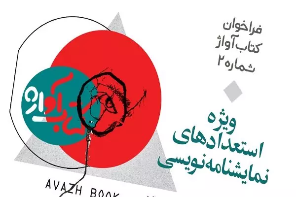 بخش استعدادهای نمایشنامه‌نویسی «کتاب آواژ» فراخوان داد