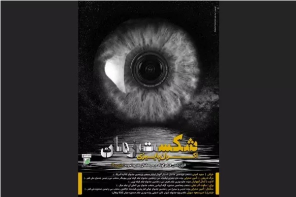 بسته فیلم کوتاه «شکست زمان» به «هنر و تجربه» می‌آید