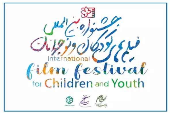 انتشار فراخوان ثبت‌نام داوری جشنواره فیلم های کودکان و نوجوانان