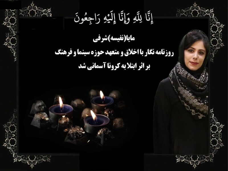 درگذشت یک خبرنگار سینمایی بر اثر کرونا