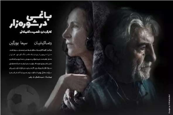 «باغی در شوره زار» از اسپانیا جایزه گرفت