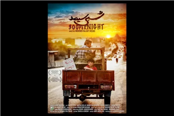 راه‌یابی «شبی سیصد» به جشنواره فیلم شیکاگو