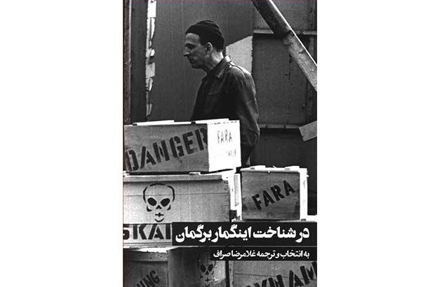 نگاهی به كتاب «در شناخت اینگمار برگمان»/ آمیزه كاملتری از آنتونیونی و فلینی نگاهی به كتاب «در شناخت اینگمار برگمان»/ آمیزه كاملتری از آنتونیونی و فلینی