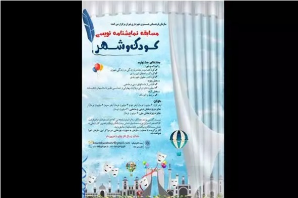 معرفی هیات‌داوران مسابقه نمایشنامه‌نویسی «کودک و شهر»