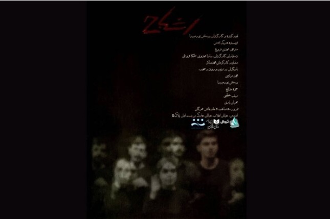 «اشباح» به خانه نمایش مهرگان می آید/ اجرا از ۱۴ شهریور