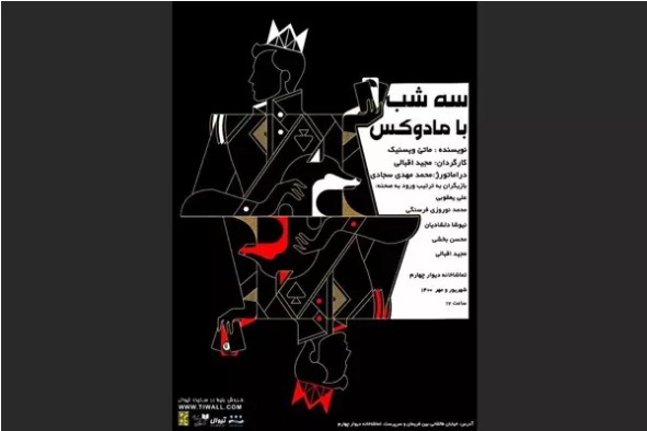 اجرای «سه شب با مادوکس» به مدت ۲۰ شب در تماشاخانه دیوار چهارم