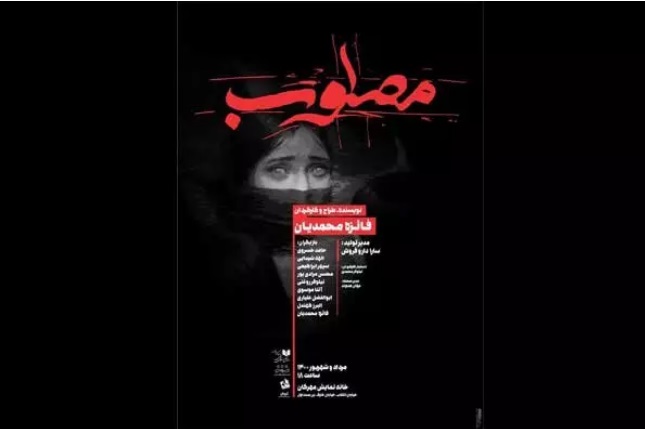 ادامه «مصلوب» با تغییر بازیگر/ کارگردانی که جزو کادر درمان است