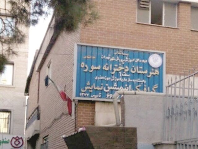 سخن از تعطیلی رشته نمایش در هنرستان‌های دخترانه سوره بی‌مبناست