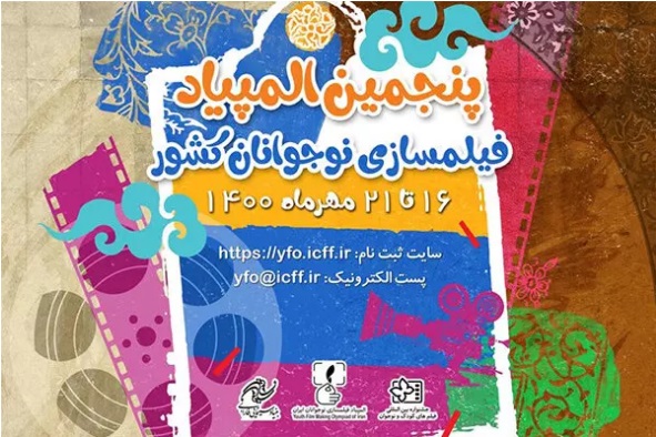 اعلام اسامی پذیرفتهشدگان المپیاد فیلمسازی نوجوانان اعلام اسامی پذیرفتهشدگان المپیاد فیلمسازی نوجوانان