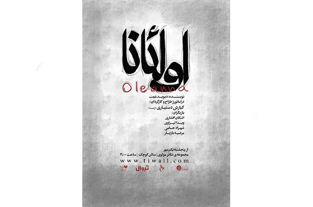 پوستر نمایش اولئانا رونمایی شد پوستر نمایش اولئانا رونمایی شد