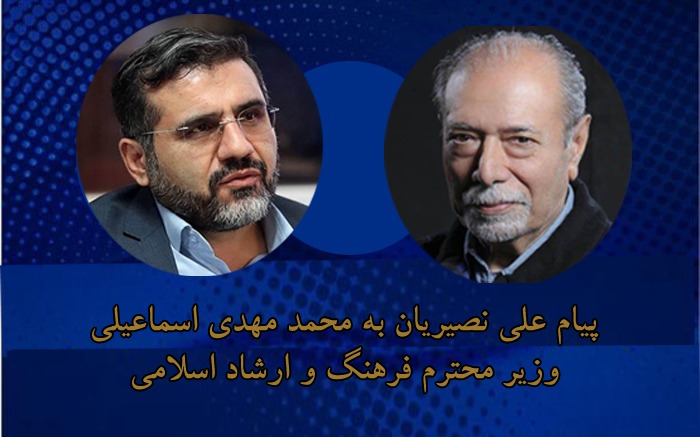 پیام علی نصیریان به وزیر فرهنگ و ارشاد اسلامی دولت سیزدهم/ هنر در سرزمین سربلند ما، پرهیمنه و هیبت‌بخش بوده است