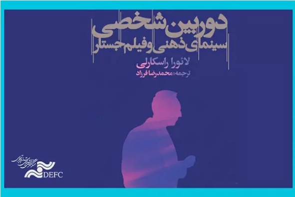 «دوربین شخصی، سینمای ذهنی و فیلم جستار» منتشر شد