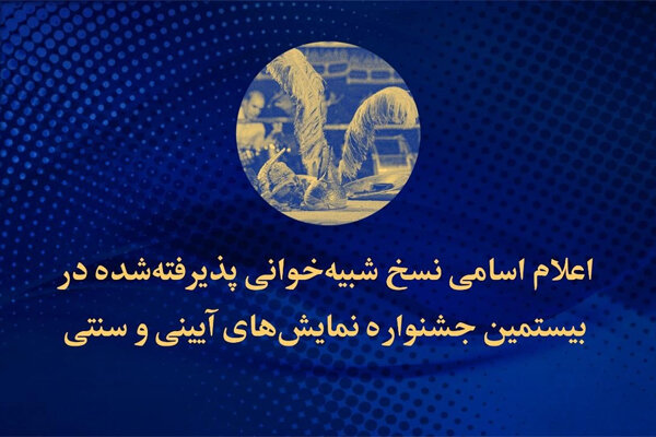 اعلام اسامی نسخ شبیه‌خوانی پذیرفته‌شده در جشنواره نمایش‌های آیینی