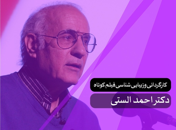 احمد الستی کارگردانی و زیبایی‌شناسی فیلم آموزش می‌دهد 