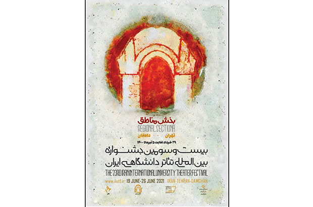  نگاهی به بخش‌ مناطق‌ جشنواره تئاتر دانشگاهی/ دور از مرکز، دور از هیاهو