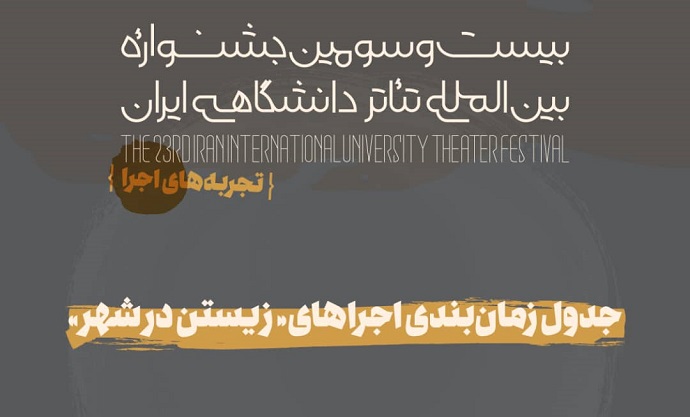 جدول «تجربه های اجرا» جشنواره تئاتر دانشگاهی منتشر شد