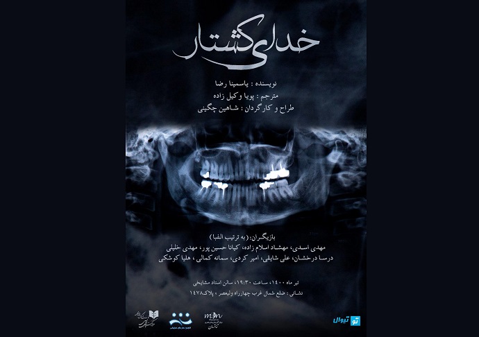 «خدای کشتار» در تماشاخانه استاد مشایخی اجرا می‌شود 