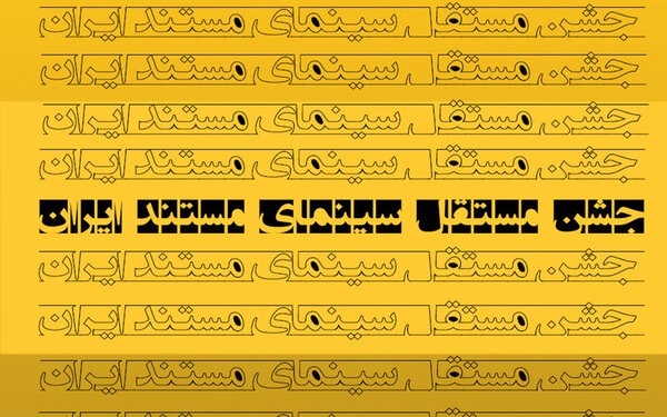 جشن مستقل سینمای مستند نیمه‌حضوری برگزار می‌شود/ کاهش تعداد آثار