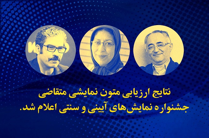 نتایج ارزیابی متون نمایشی متقاضی جشنواره آیینی و سنتی اعلام شد 