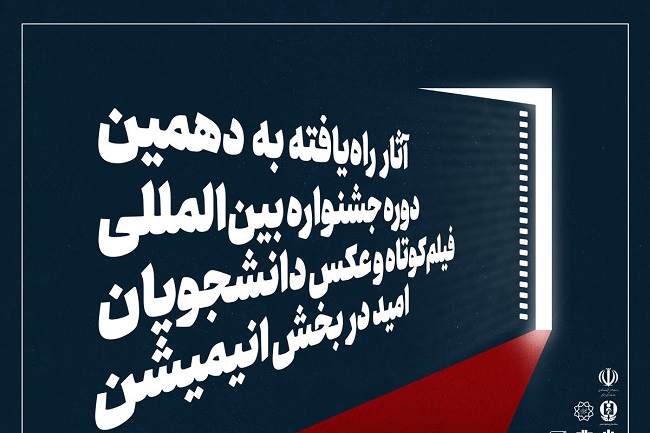 فیلمهای انیمیشن راهیافته به دهمین جشنواره بینالمللی امید معرفی شد فیلمهای انیمیشن راهیافته به دهمین جشنواره بینالمللی امید معرفی شد