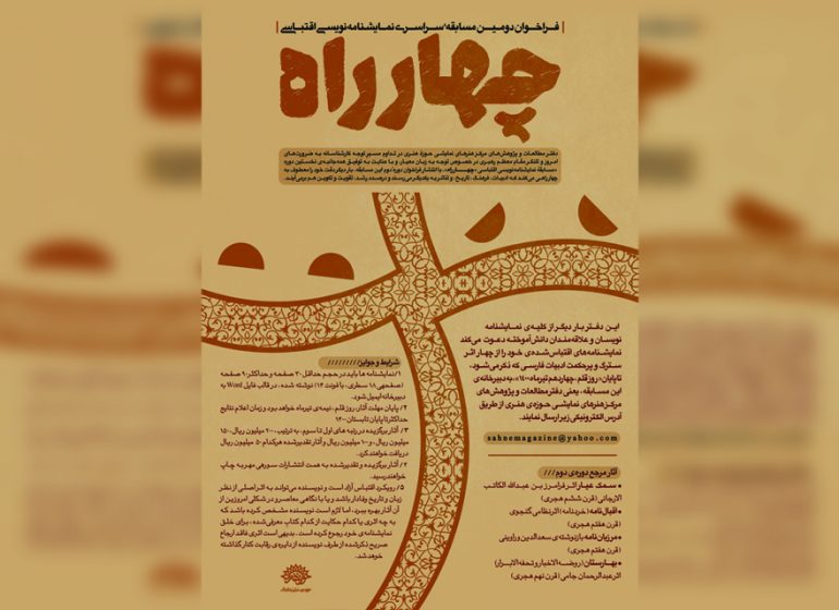 مهلت ارسال اثر دومین مسابقه‌ نمایشنامه‌نویسی اقتباسی «چهارراه» تمدید شد