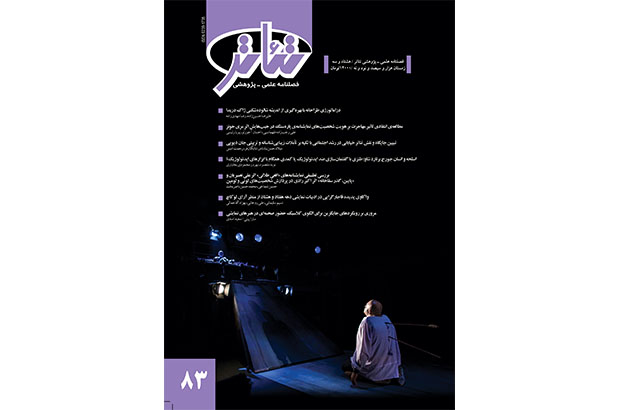 شماره 83 فصلنامه تئاتر منتشر شد شماره 83 فصلنامه تئاتر منتشر شد