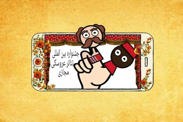 فراخوان دومین جشنواره بین المللی تئاتر عروسکی مجازی 